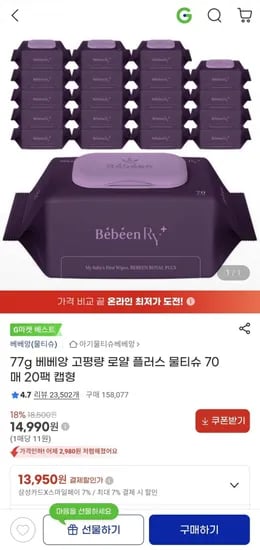 베베앙 77평량 로얄 플러스 물티슈 70매 20팩 캡형