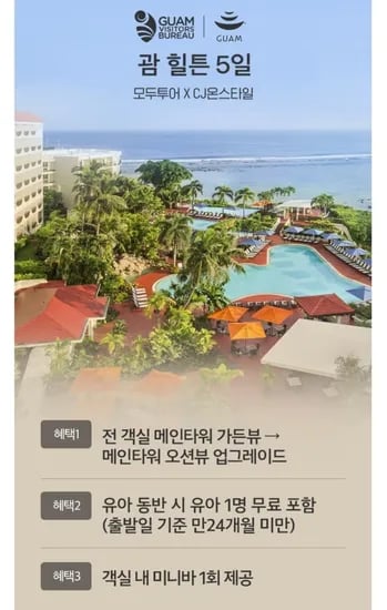 모두투어 괌 힐튼 3박 5일 성인2+아동2