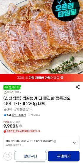 몸통건오징어 11-17미 220g