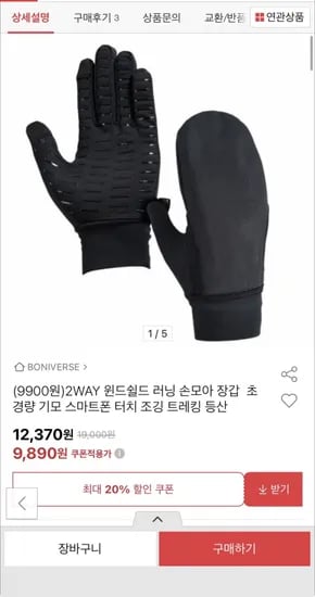 2WAY 윈드쉴드 러닝 손모아 장갑