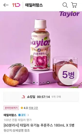 테일러 유기농 푸룬주스 180mL 5병