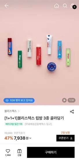 블리스텍스 립밤 골라담기 1+1+1