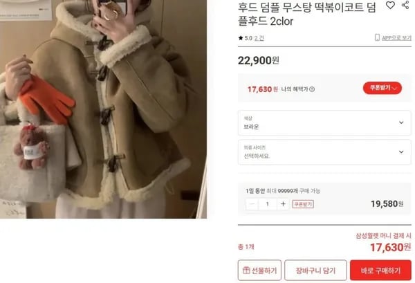 후드 덤플 무스탕 떡볶이코트