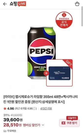 펩시제로슈거 라임 제로카페인 멕시카나 1만원 1개