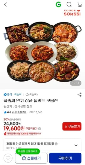 쿡솜씨 인기 상품 밀키트 모음전 (19,600원/무료)