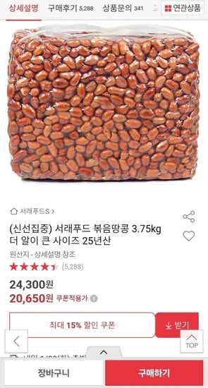 볶음땅콩 3.75kg 25년산 알 큰 사이즈
