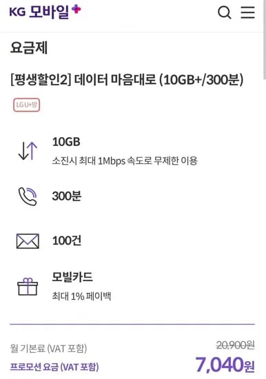 평생 요금제 데이터 10GB+1mps 300분