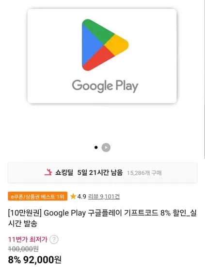 구글플레이 기프트코드 8%할인 외 다양