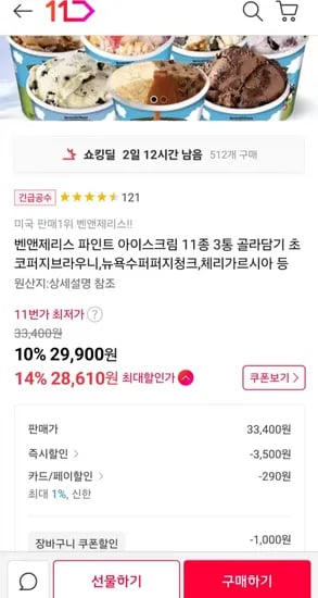 벤앤제리스 파인트 아이스크림 11종 3통 골라담기