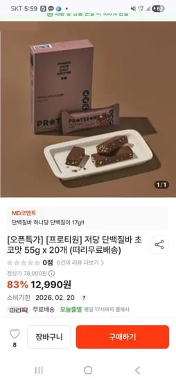 프로티원 저당 단백질바 초코맛 55g 20개