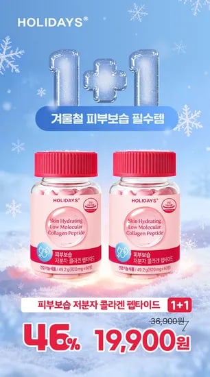 홀리데이즈 피부보습 저분자 콜라겐 2병 2개월분