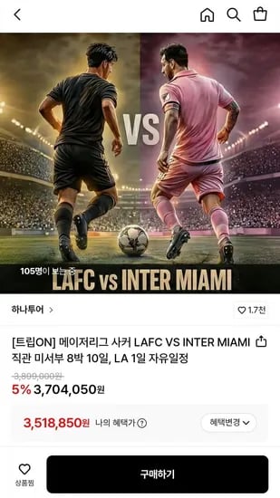메이저리그 사커 LAFC VS INTER MIAMI 직관