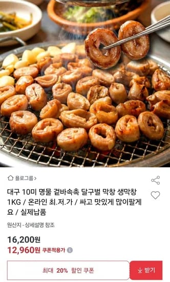 대구 10미 명물 겉바속촉 달구벌 생막창 1KG (12,960원/무료)