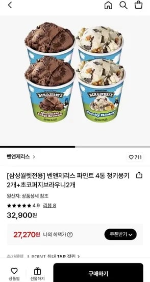 벤앤제리스 파인트 4통 청키몽키 2개 초코퍼지브라우니 2개