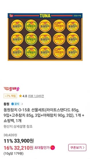 동원참치 라이트스탠다드 9입+고추참치 3입+ 야채참치 3입 (카드32,20원 / 무료)1