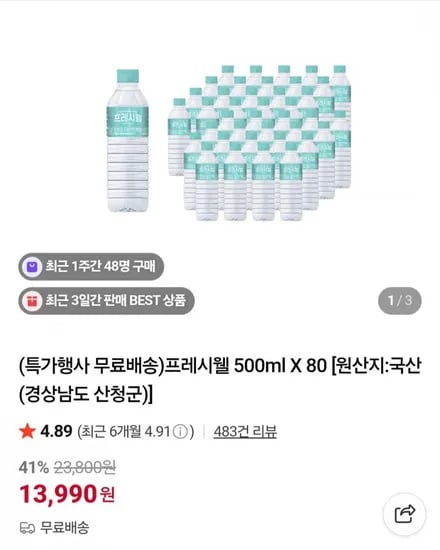 프레시웰 500ml 80개