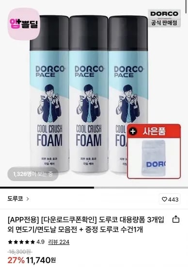 도루코 쿨 크러쉬 쉐이빙폼 대용량 50ml X 3개+수건 (9,990원/무료)2
