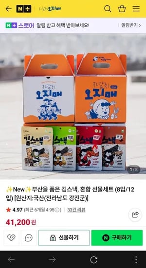 부산을 품은 김스낵 혼합 선물세트 4종 8입