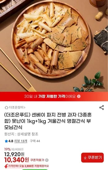 센베이 파지 전병 과자(종혼합) 못난이 2kg(10,340원/무료)3