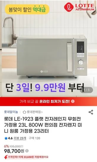 롯데 LE-923 플랫 전자레인지 무회전 가정용 23L 800W 1개