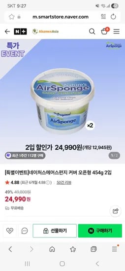 네이처스에어스펀지 커버 오픈형 454g 2입