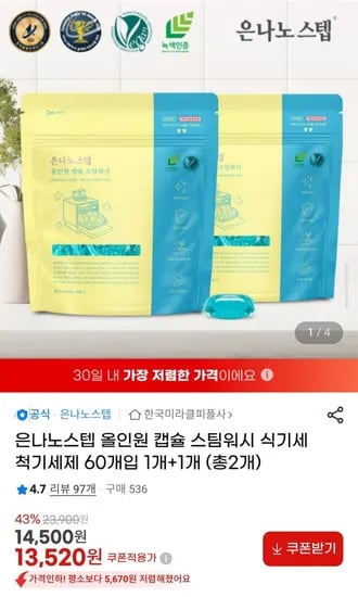 은나노스텝 올인원 캡슐 스팀워시 식기세척기세제 60개입 1+1