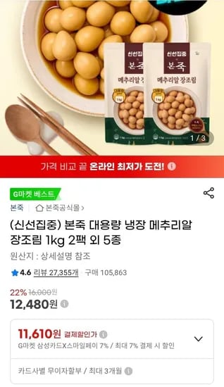 본죽 대용량 냉장 메추리알 장조림 1kg 팩 (12,480원/무료)2