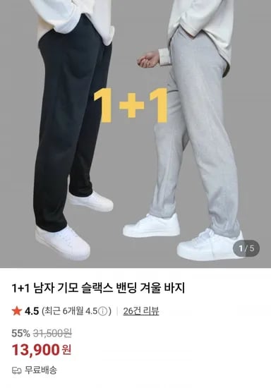 기모 밴딩 바지 1+1 (13,900원/무료)