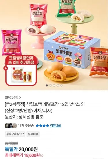 삼립호빵 개별포장 6입 (신상호빵/단팥/야채/피자)(18,800원/무료)2