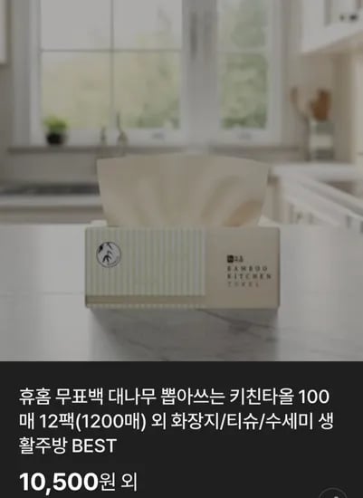 표백 대나무 뽑아쓰는 키친타올 100매 12팩 1200매