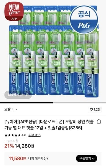 오랄비 성인 칫솔 2입+1입 칫솔 증정 (11,580원/무료)1
