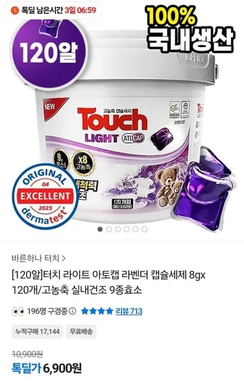 터치 라이트 아토캡 라벤더 캡슐세제 8g 120개