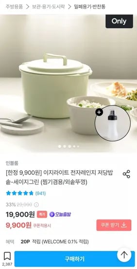전자레인지 저당밥솥(9,900원/무배)