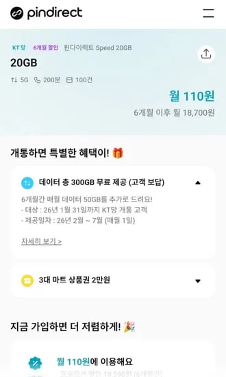 kt망 20gb 상품권 2만 6개월할인 데이터 총 300gb