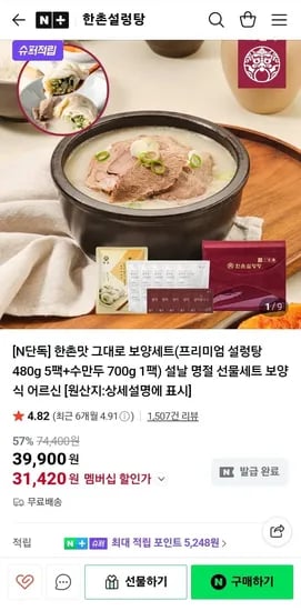 한촌설렁탕 프리미엄 설렁탕 480g 5팩 수만수 700g 1팩 세트