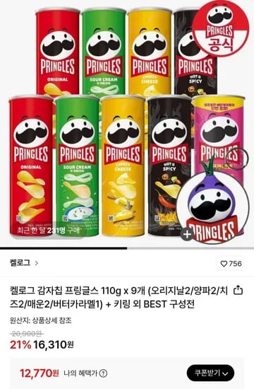 프링글스 110g 9개 (오리지날2/양파2/치즈2/매운2/버터카라멜1) (12,770원/무료)