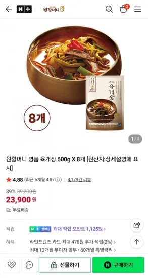 원할머니 명품 육개장 600g 8개 (23,900원/무료)