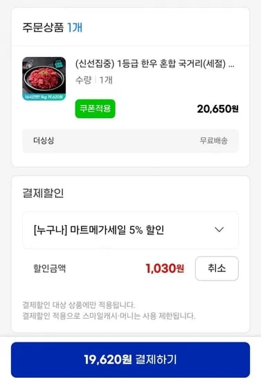 1등급 한우 혼합 국거리 800g 농협안심한우 (19,620원/무료)