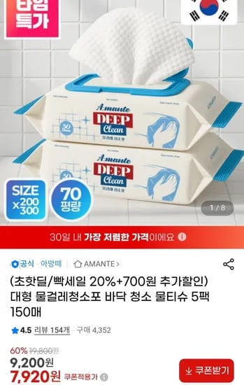 아망떼 대형 물걸레 청소포 5팩 150매