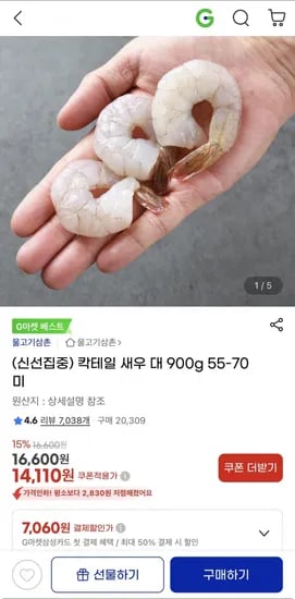 칵테일 새우 대 900g 55-70미 14110원