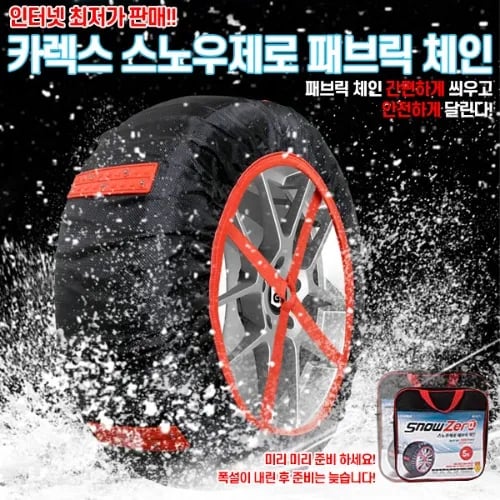 카렉스 스노우제로 패브릭체인 (7,000/2,00)5