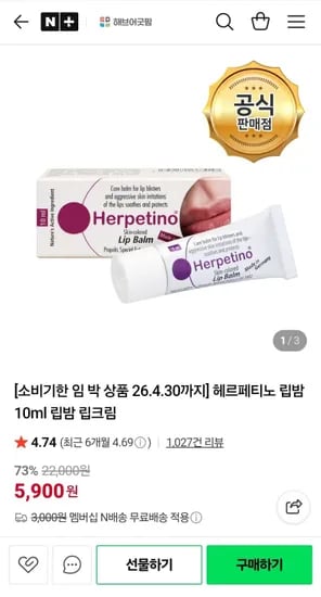 헤르페티노 립밤 10ml