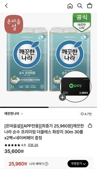 깨끗한나라 순수 프리미엄 더클래스 3겹 30m 30롤 x 2팩 네이버페이 2천원권