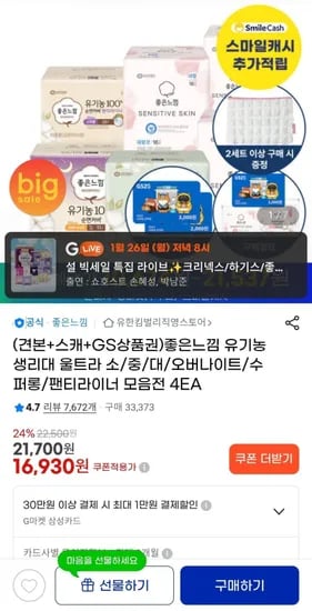 좋은느낌 유기농 순면 팬티라이너 생리대 모음전 4EA