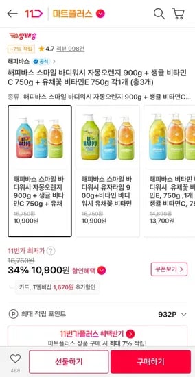 해피바스 스마일 바디워시 자몽오렌지 900g + 생귤 비타민C 750g + 유채꽃 비타민E 750g (10,900원/무료)