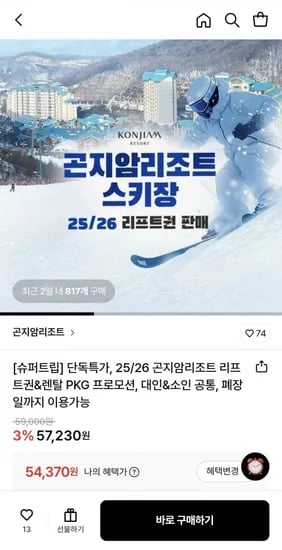 곤지암 리조트 주중 4시간 이용권 (54,370원/무배)