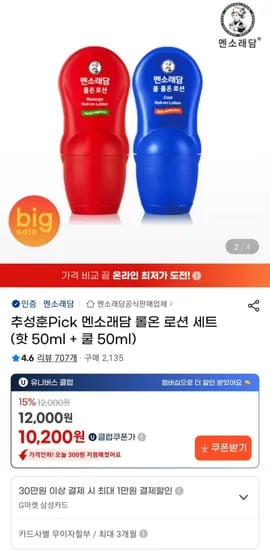 맨소래담 롤온 로션 세트 핫 50ml 쿨 50ml