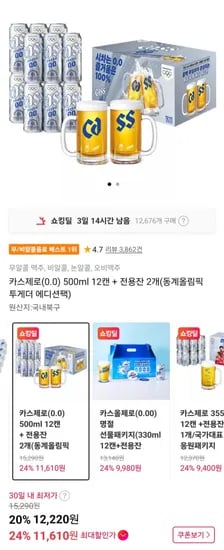 카스제로 0.0 동계올림픽 투게더 에디션패키지 500ml 12캔 전용잔 2개