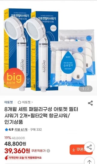아토젯 필터 샤워기 2개 필터 2팩 8개월 세트 패밀리구성