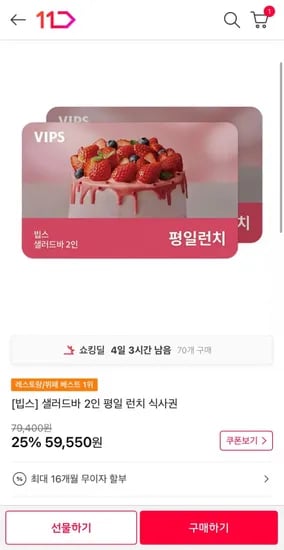 빕스 샐러드바 2인 평일 런치 식사권